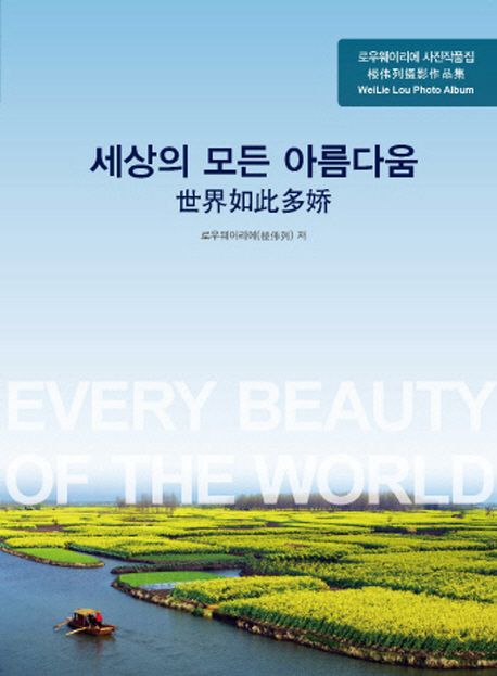 세상의 모든 아름다움 | 로우웨이리에 - 교보문고