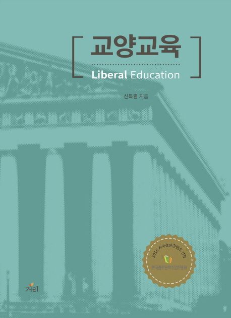 교양교육 | 신득렬 - 교보문고