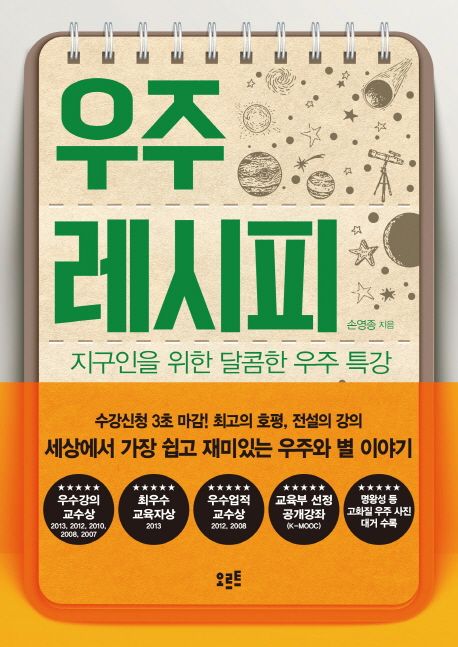 우주 레시피