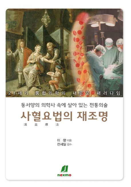 사혈요법의 재조명 | 이향 - 교보문고
