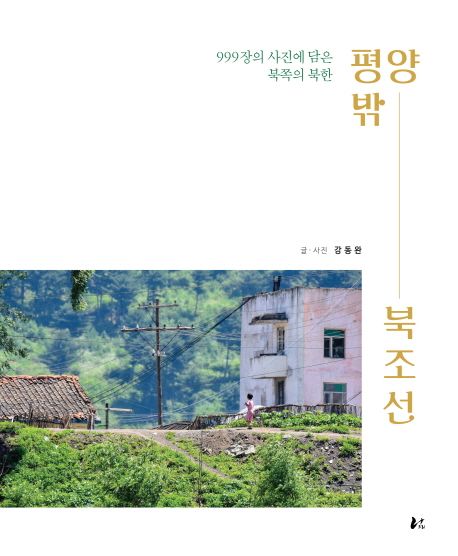 평양밖 북조선 | 강동완 - 교보문고