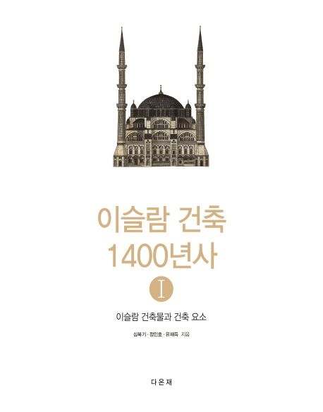 이슬람 건축 1400년사 1: 이슬람 건축물과 건축 요소 | 심복기 - 교보문고
