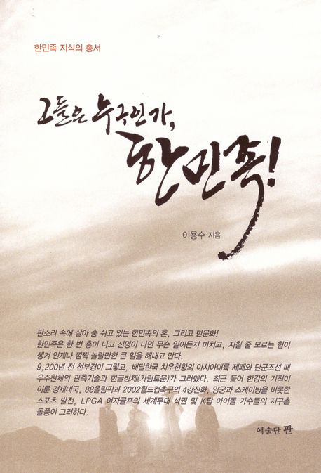 그들은 누구인가, 한민족! - 교보문고