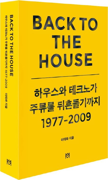 Back to the house: 하우스와 테크노가 주류를 뒤흔들기까지 1977-2009 대표 이미지