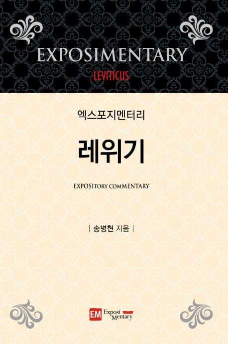 엑스포지멘터리-레위기+