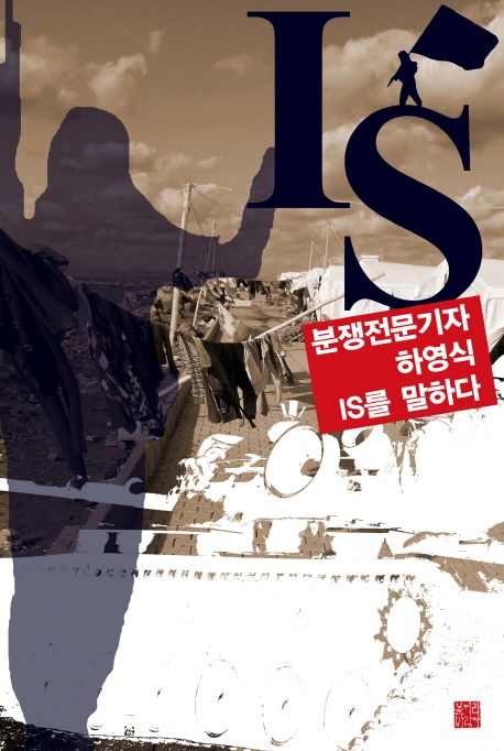 IS: 분쟁전문기자 하영식 IS를 말하다 | 하영식 - 교보문고