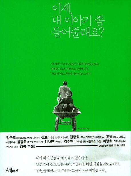 이제 내 이야기 좀 들어줄래요? | 이정재 - 교보문고