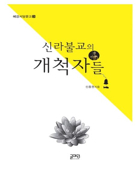 신라불교의 개척자들 대표 이미지