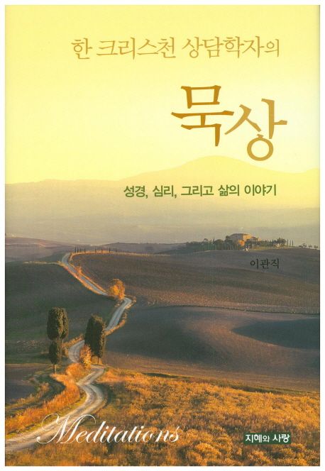 한크리스천상담학자의묵상