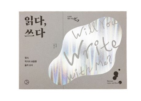 읽다, 쓰다 | 창작집단 글자와기록사이 - 교보문고