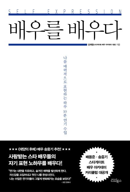 배우를 배우다 | 김재엽 - 교보문고