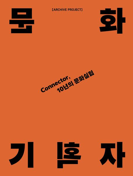 문화기획자: Connector, 10년의 문화실험 | 김선문 - 교보문고