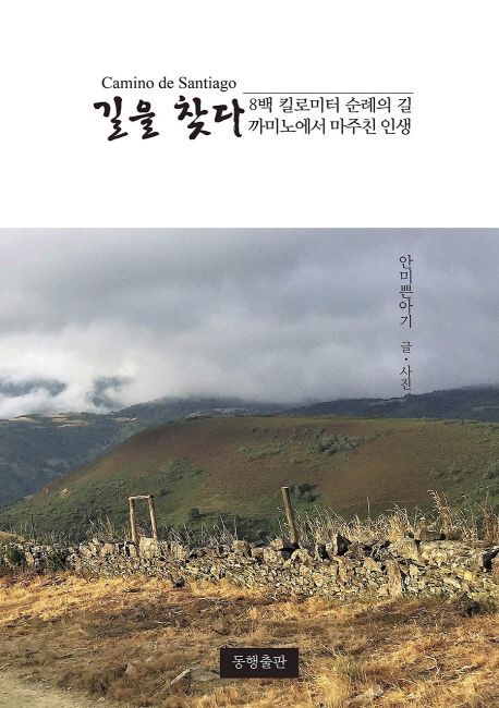 길을 찾다 | 안미쁜아기 - 교보문고
