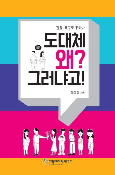 도대체 왜? 그러냐고! | 김성경 - 교보문고