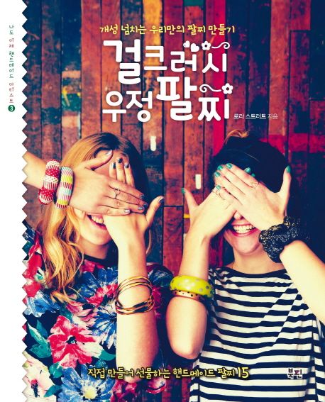 걸크러시 우정 팔찌 | 로라 스트러트 - 교보문고