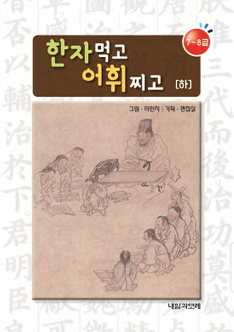 한자 먹고 어휘 찌고(하): 7~8급 | - 교보문고