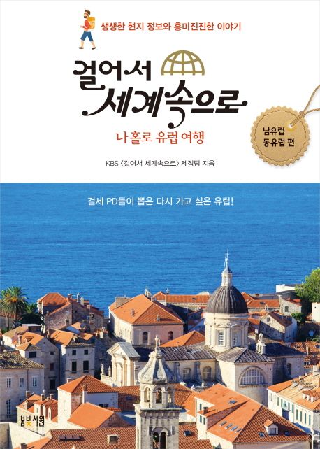 걸어서 세계속으로 : 남유럽 동유럽 편