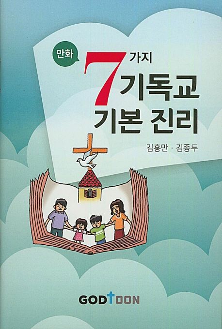 7가지 기독교 기본 진리 | 김홍만 - 교보문고