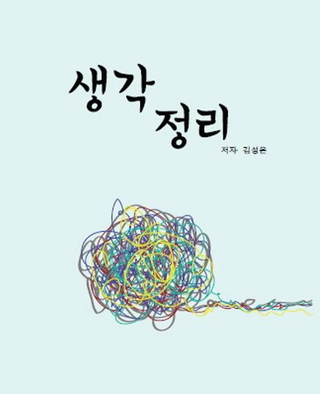 생각 정리 | 김성은 - 교보문고