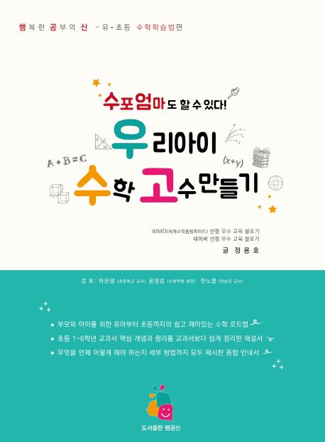 우리 아이 수학 고수 만들기 표지