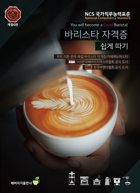 『바리스타 자격증 쉽게 따기』, 요리 분야 96위, 책 추천