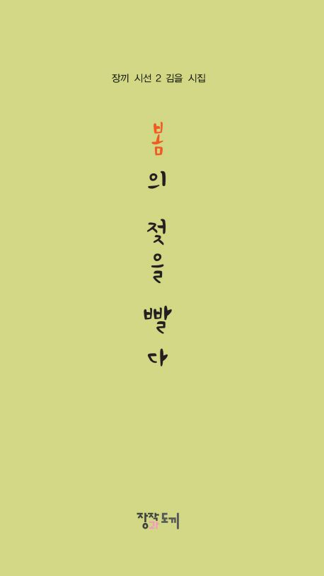 봄의 젖을 빨다 | 김을 - 교보문고
