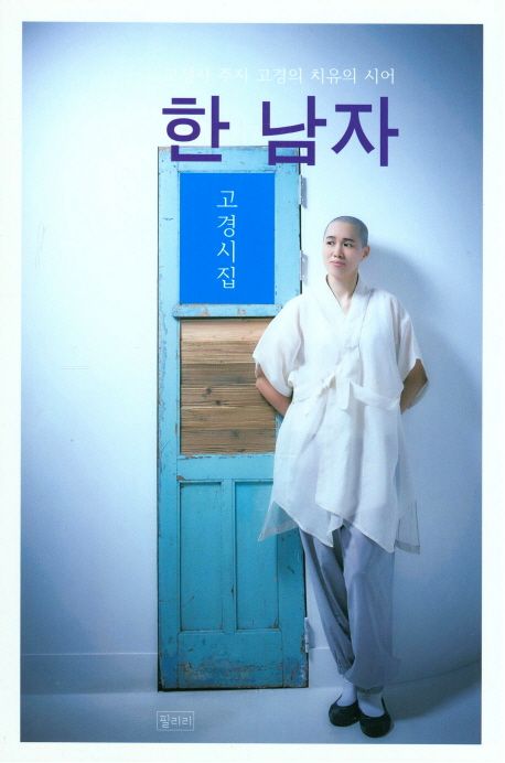 한 남자 | 고경 - 교보문고