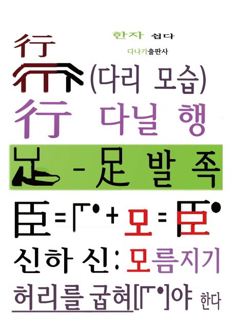 한자 쉽다 | 변현철 - 교보문고