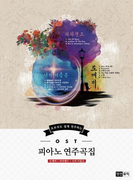 도깨비 라라랜드 너의 이름은 OST 피아노 연주곡집 대표 이미지