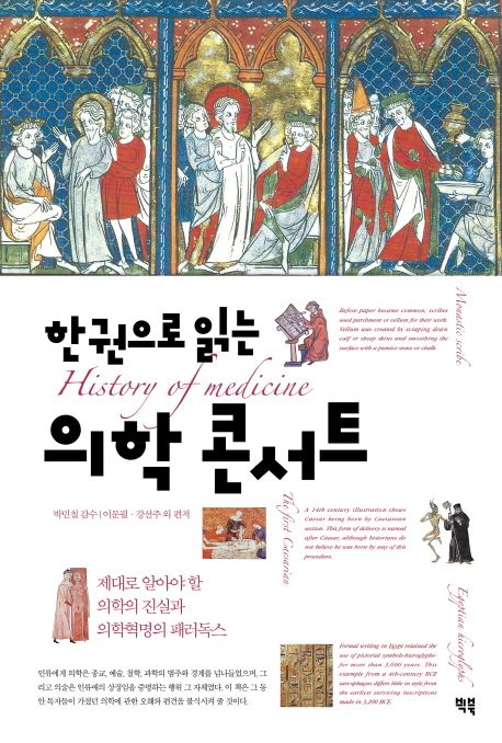 (한권으로 읽는)의학 콘서트