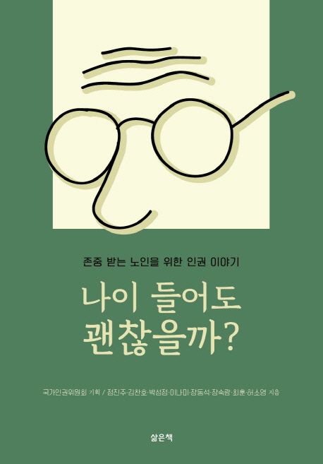 나이 들어도 괜찮을까?