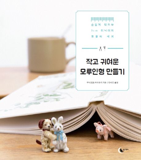 작고 귀여운 모루인형 만들기 | 쿠니모토 마사유키 - 교보문고
