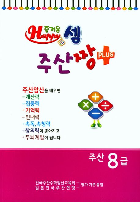 즐거운 셈 주산짱 Plus 주산 8급 | 즐거운 셈 편집부 - 교보문고