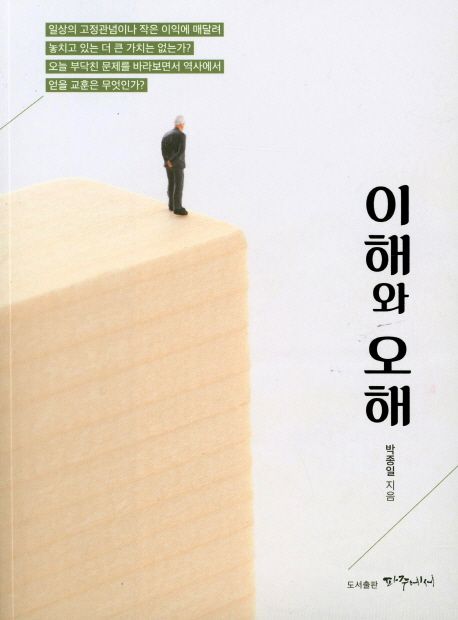 이해와 오해 | 박종일 - 교보문고
