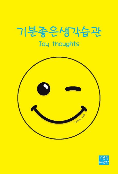 기분좋은생각습관 | Tommy Luck - 교보문고
