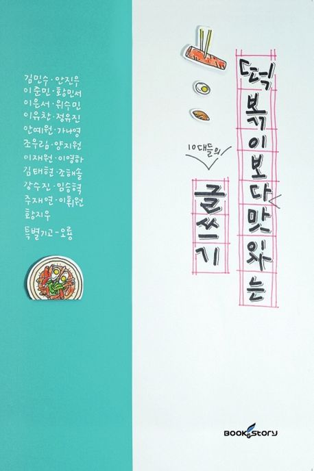 떡볶이 보다 맛있는, 10대들의 글쓰기