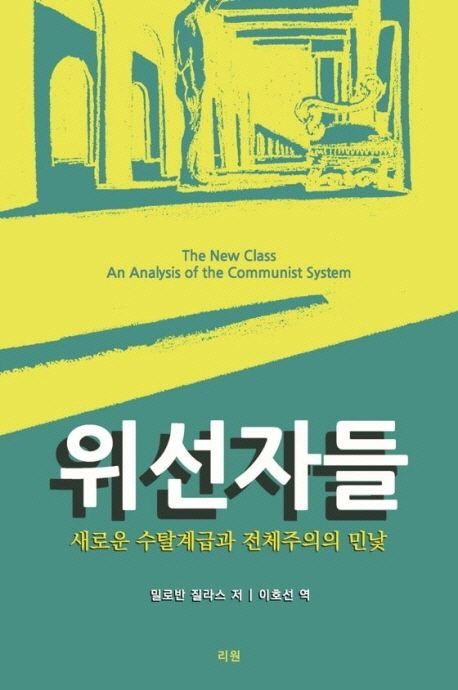 위선자들