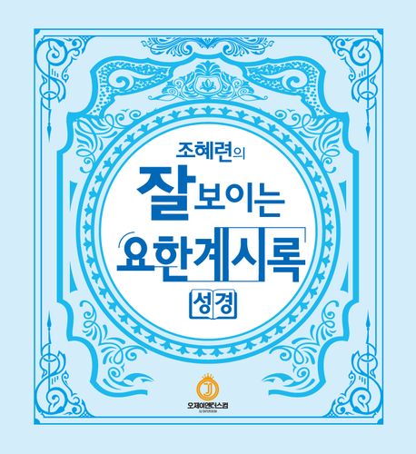 조혜련의잘보이는요한계시록
