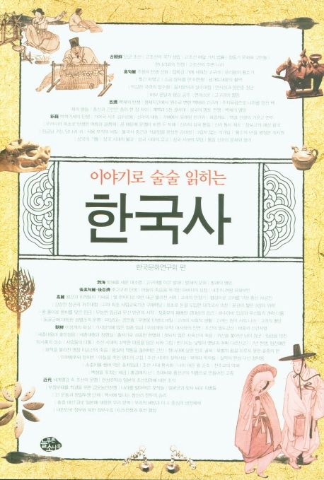 (이야기로 술술 읽히는)한국사