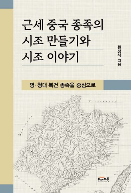근세 중국 종족의 시조 만들기와 시조 이야기 | 원정식 - 교보문고