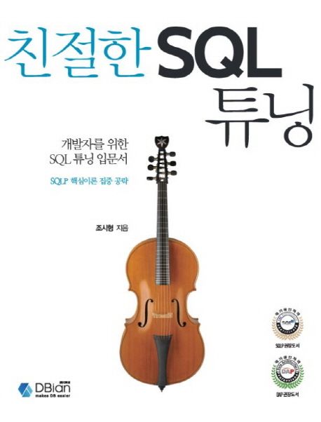 『친절한 SQL 튜닝』, 컴퓨터/IT 분야 39위의 책 추천! SQL 성능 고민 끝내주는 필독서