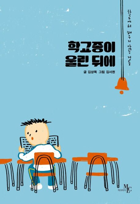 학교 종이 울린 뒤에
