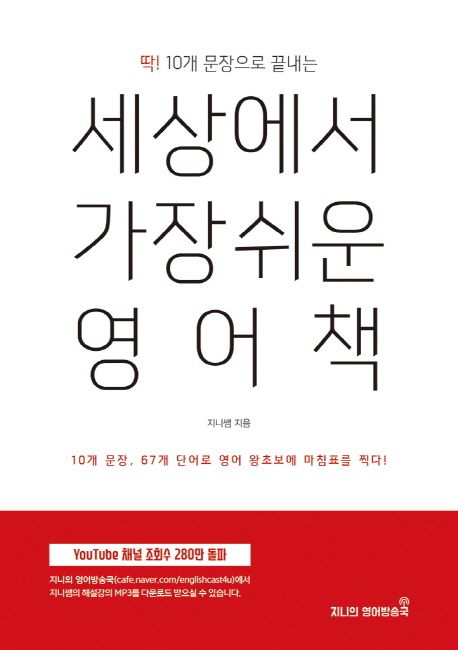 (딱! 10개 문장으로 끝내는)세상에서 가장 쉬운 영어책