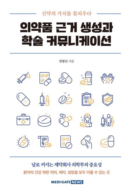 『의약품 근거 생성과 학술 커뮤니케이션』, 기술/공학 분야 38위! 책 추천
