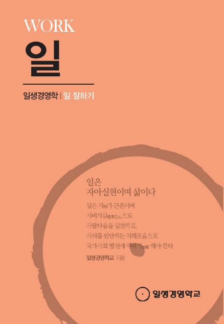 일(Work) | 일생경영학교 - 교보문고