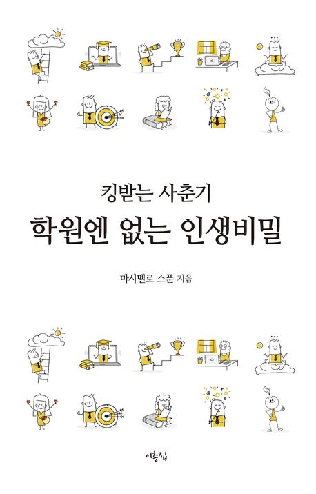 킹받는 사춘기, 학원엔 없는 인생비밀