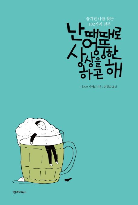 난 때때로 엉뚱한 상상을 하곤 해