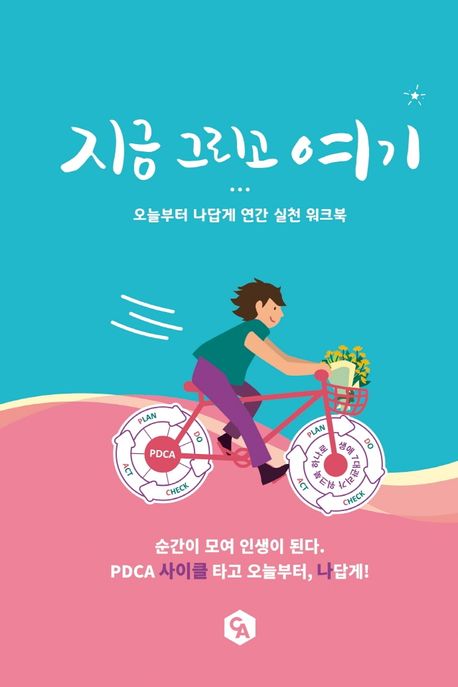 지금 그리고 여기 | 민경미 - 교보문고