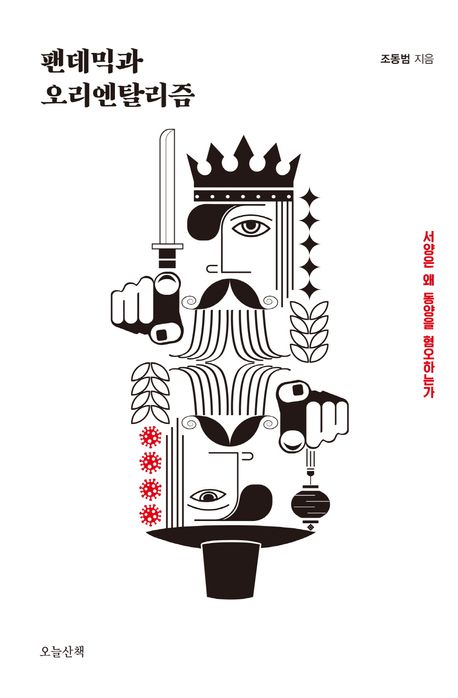 팬데믹과 오리엔탈리즘 대표 이미지