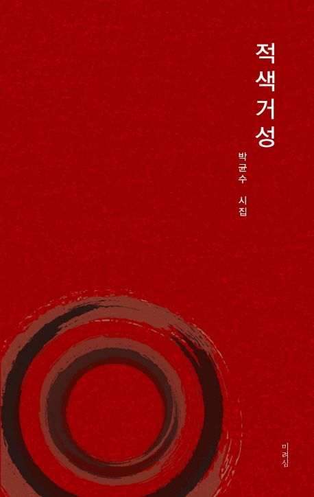 적색거성 | 박균수 - 교보문고
